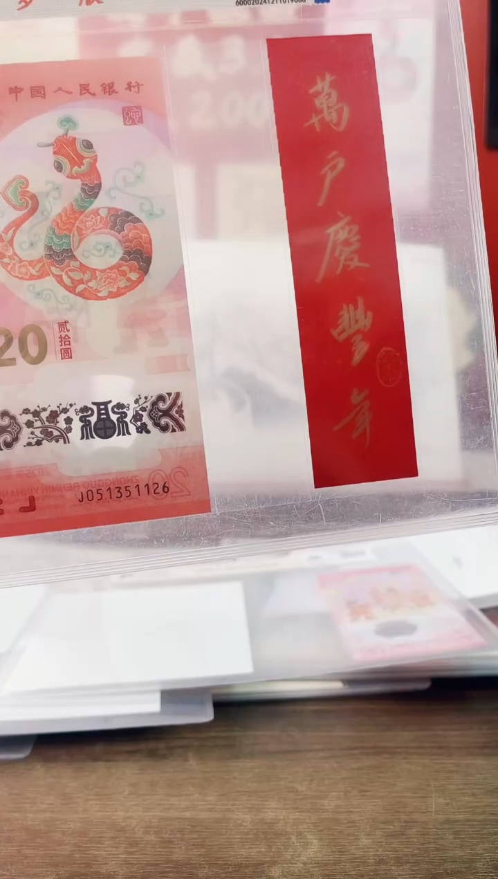 【闪购商品】2025年乙巳蛇年纪念钞+对联