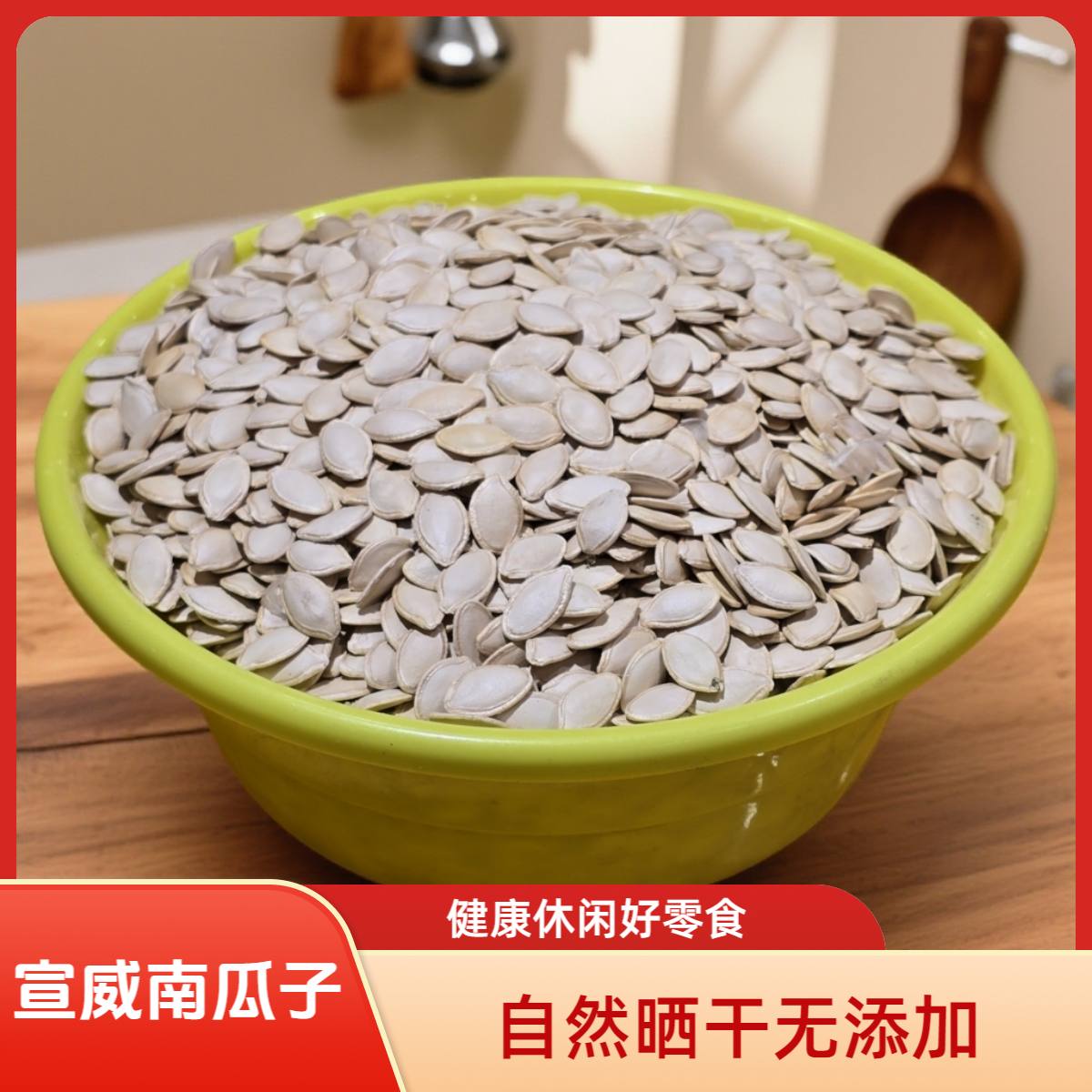 南瓜子 云南宣威南瓜子 新鲜农家天然南瓜子