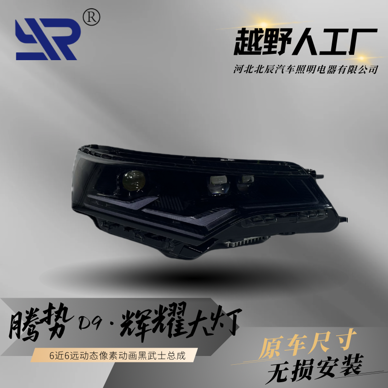 腾势D9像素大灯升级总成，改灯总成，无损安装，原车对插火弹射灯