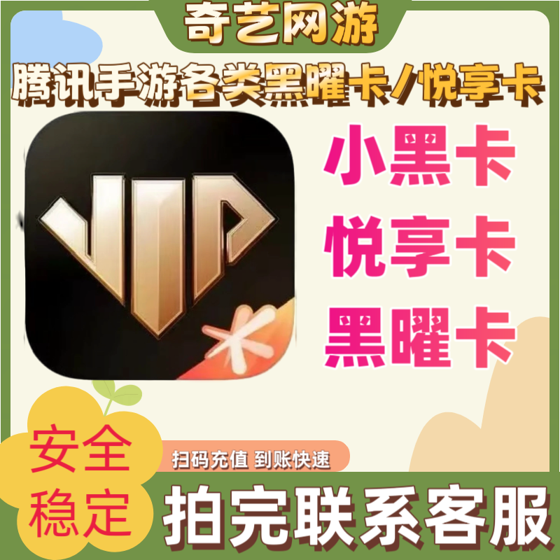 心悦俱乐部和平精英98悦享卡王者荣耀黎明觉醒金铲铲黑曜卡小黑卡