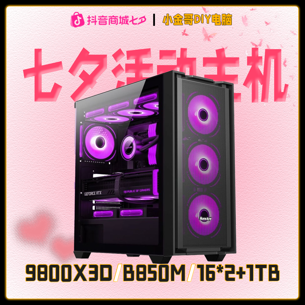 【小金哥专属】9800X3D+B850M七夕活动高端电竞游戏主机电脑
