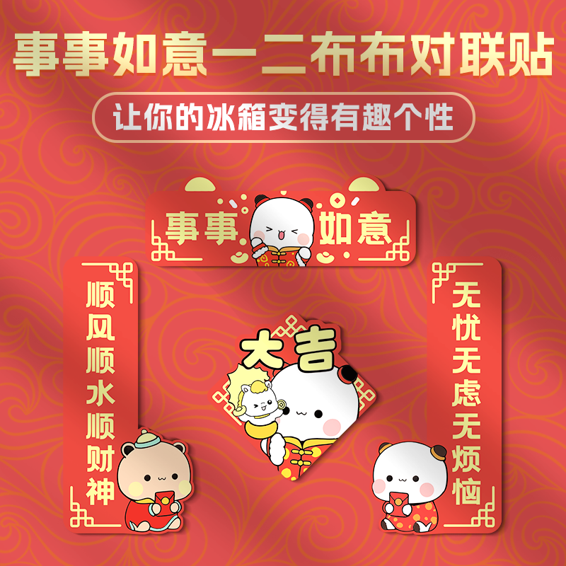 一二布布冰箱贴新年对联事事如意磁吸贴大门房门柜子磁性贴装饰贴