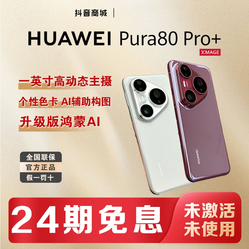 未拆封 Huawei/华为 【24期免息】Pura80 Pro+红枫影像手机官方正品