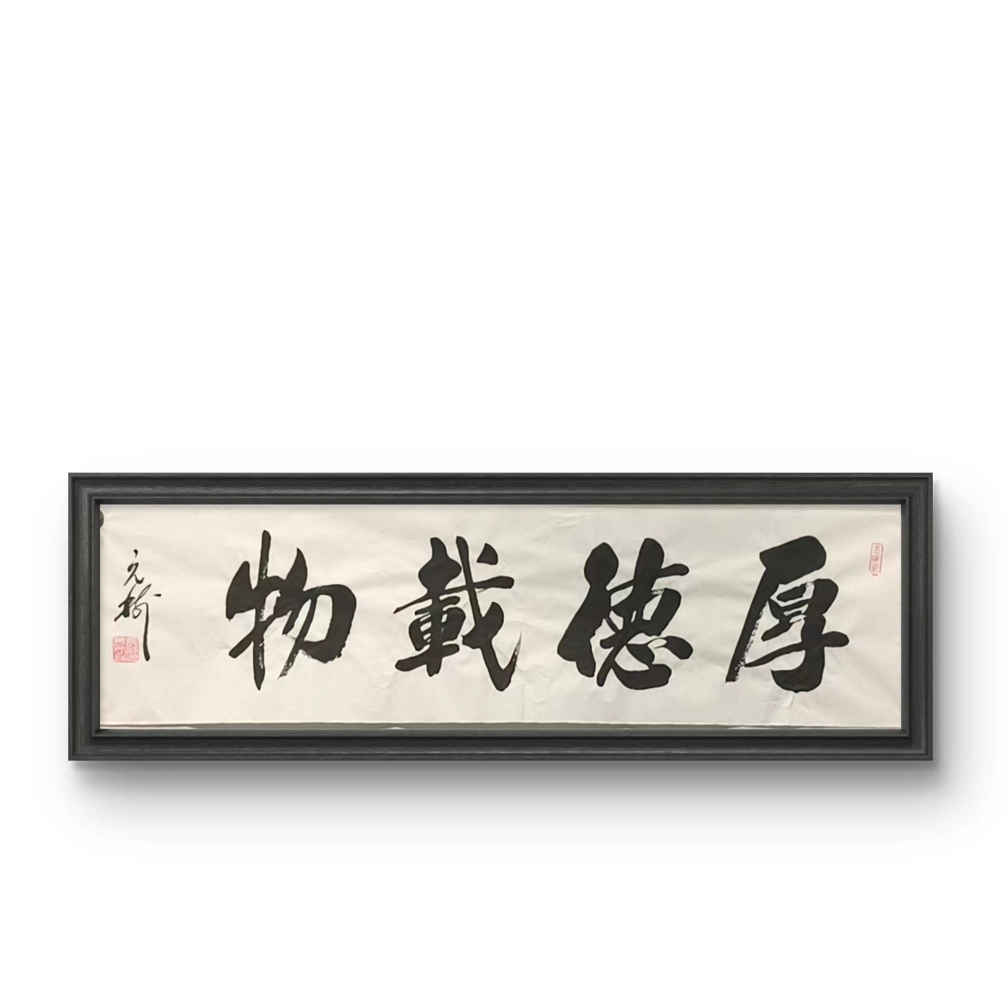 张元树书法《厚德载物》 --尺白龙70*200