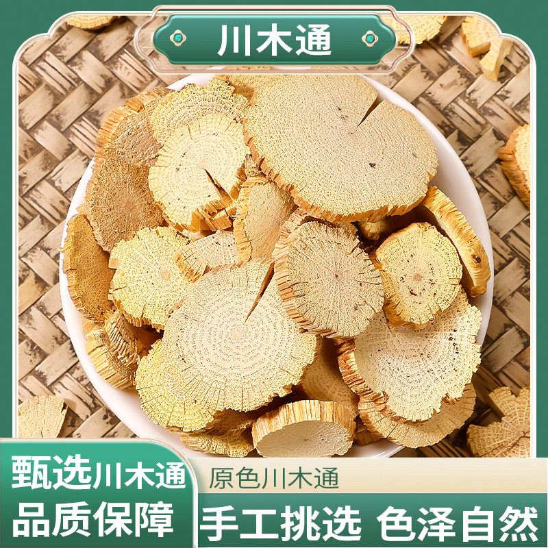 正宗精选好货【川木通】