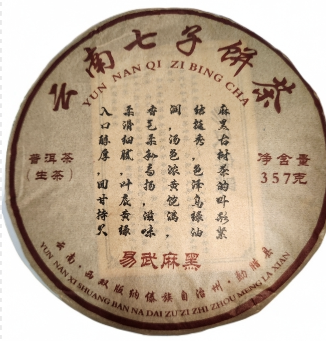 【国饮】2015易武麻黑普洱茶生茶357克核心茶区2015年