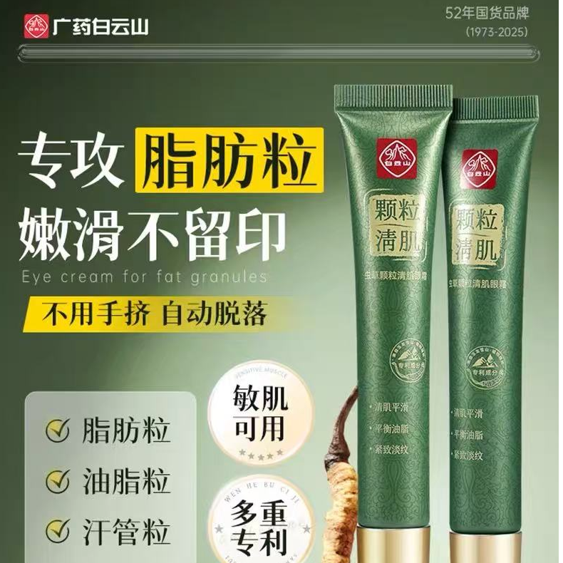 白云山【专场】虫草颗粒清肌眼霜