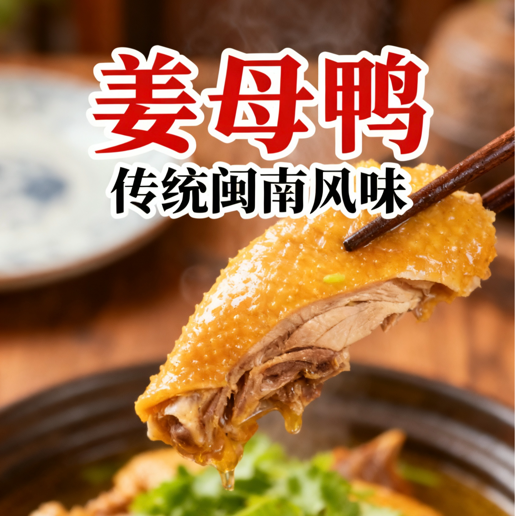 【京东包邮】闽南姜母鸭 整鸭 活鸭现做现发 追剧零食 下饭菜 下酒神器3斤-3.4斤