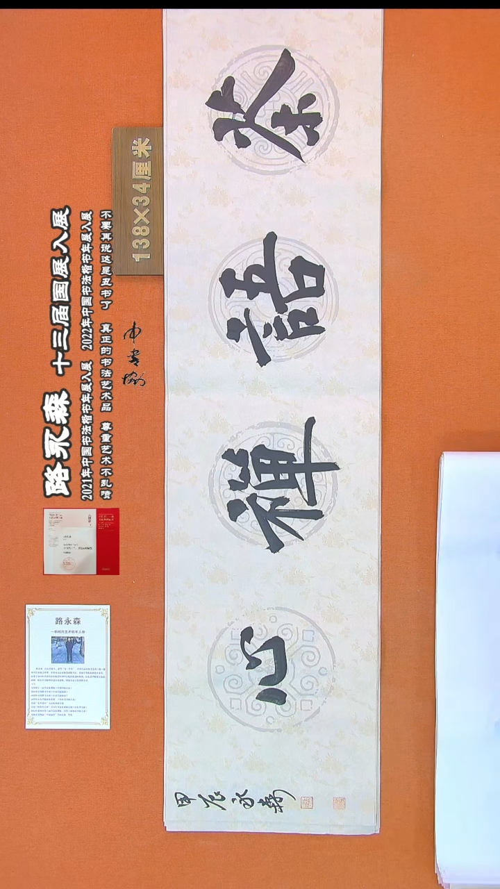 【闪购商品】书法140路永森书法作品