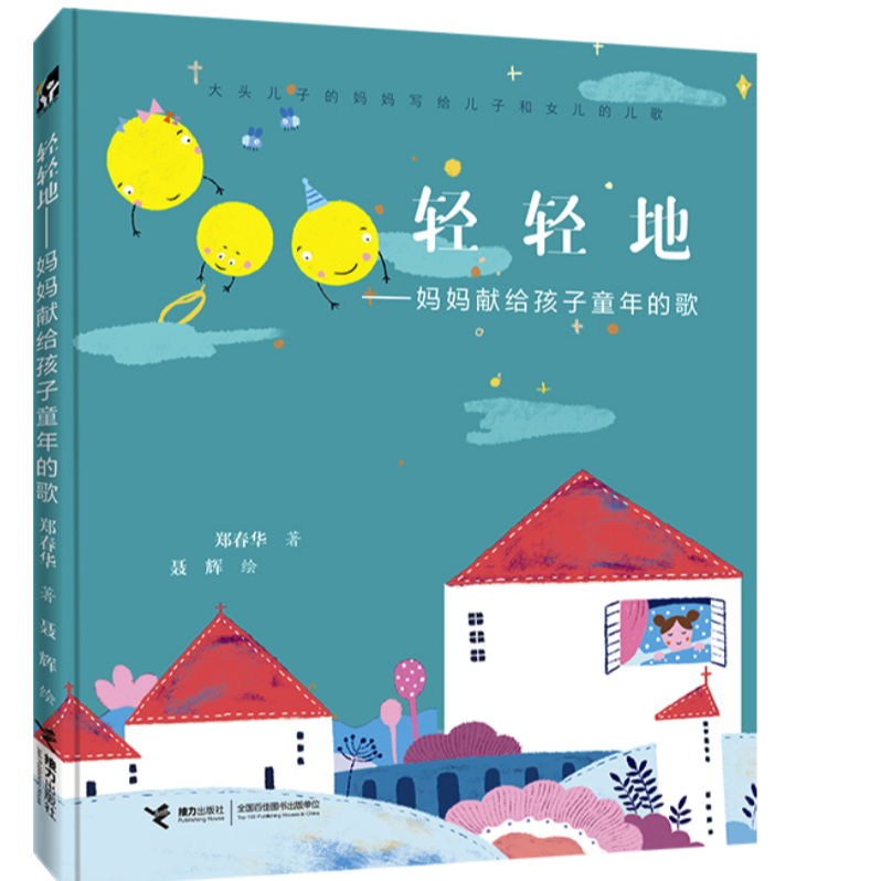 【官旗直发】轻轻地--妈妈献给孩子童年的歌 郑春华 著