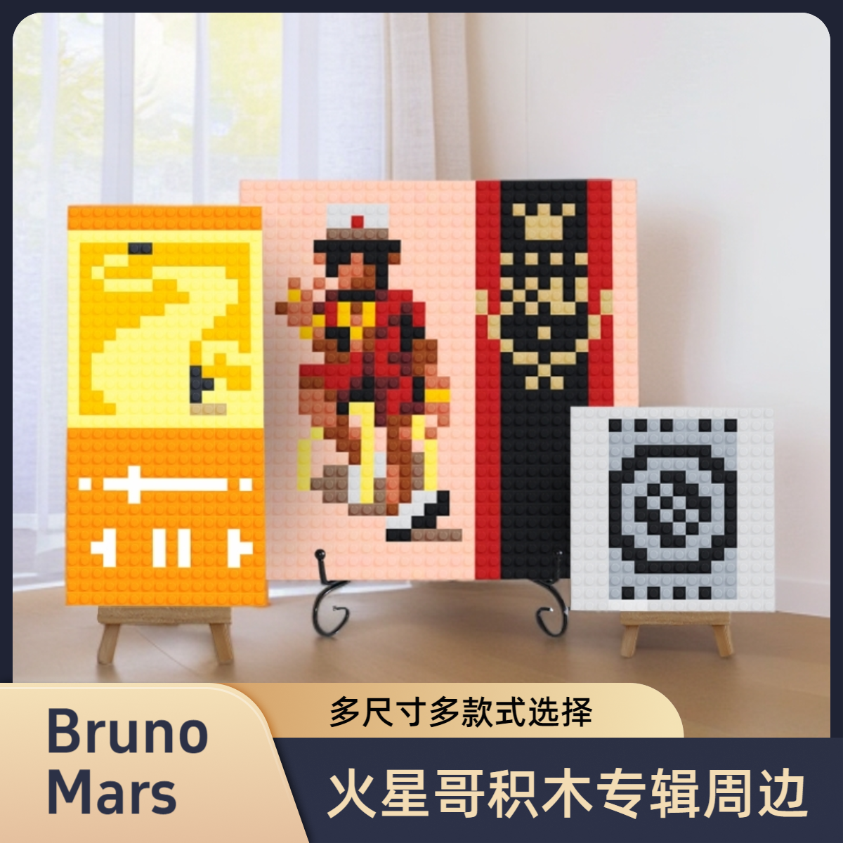 Bruno Mars火星哥积木专辑周边DIY积木散包装可定制送朋友情侣
