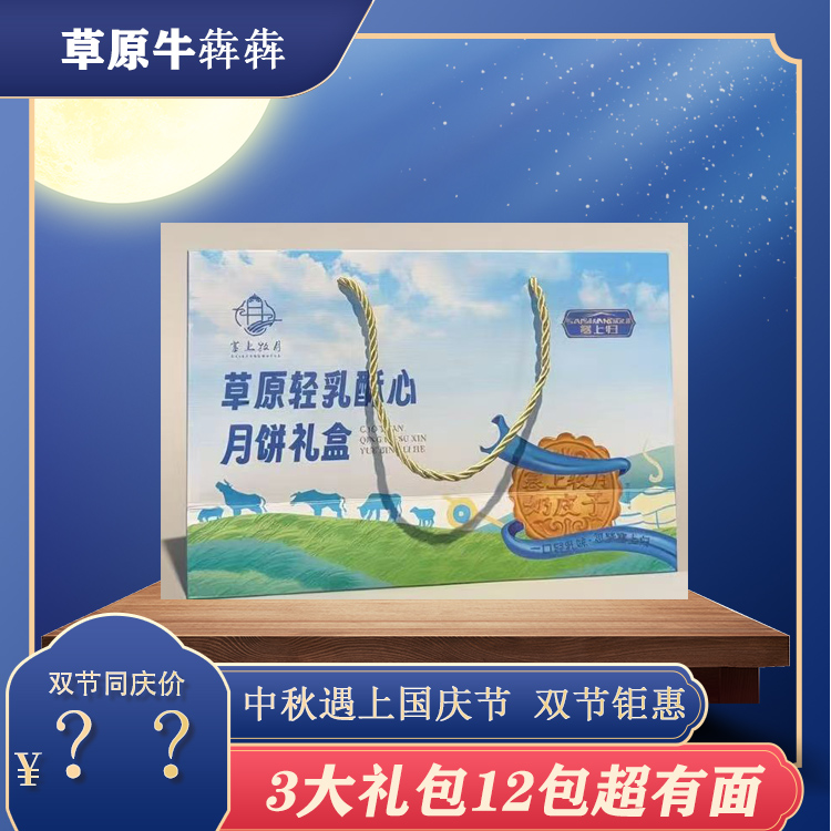 草原牛犇犇【中秋遇上国庆，双节矩会】大礼包