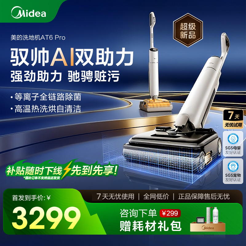 【新品首发】美的S60系列AT6pro驭帅AI双助力洗地机大吸力24K帕