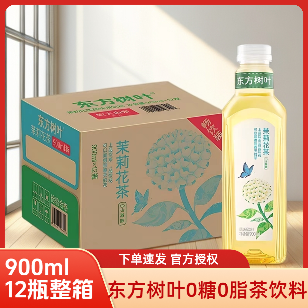农夫山泉东方树叶茉莉花茶900ml/瓶茉莉花茶0脂0糖茶饮料休闲饮品