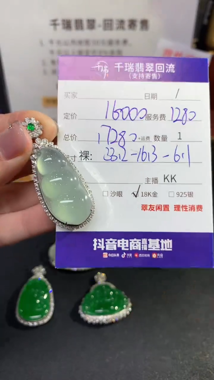 【闪购商品】翡翠吊坠(不含链)18K金镶嵌豆子回流不退不换|17280+0