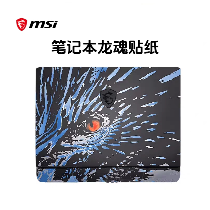 微星笔记本龙魂典藏版贴纸