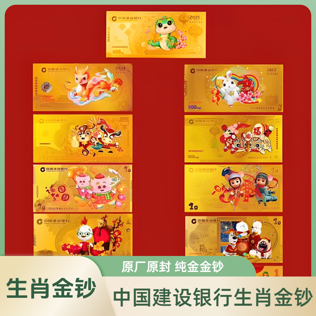中国建设银行发行 生肖贺岁纯金 金钞 原装正品 加购物车选规格