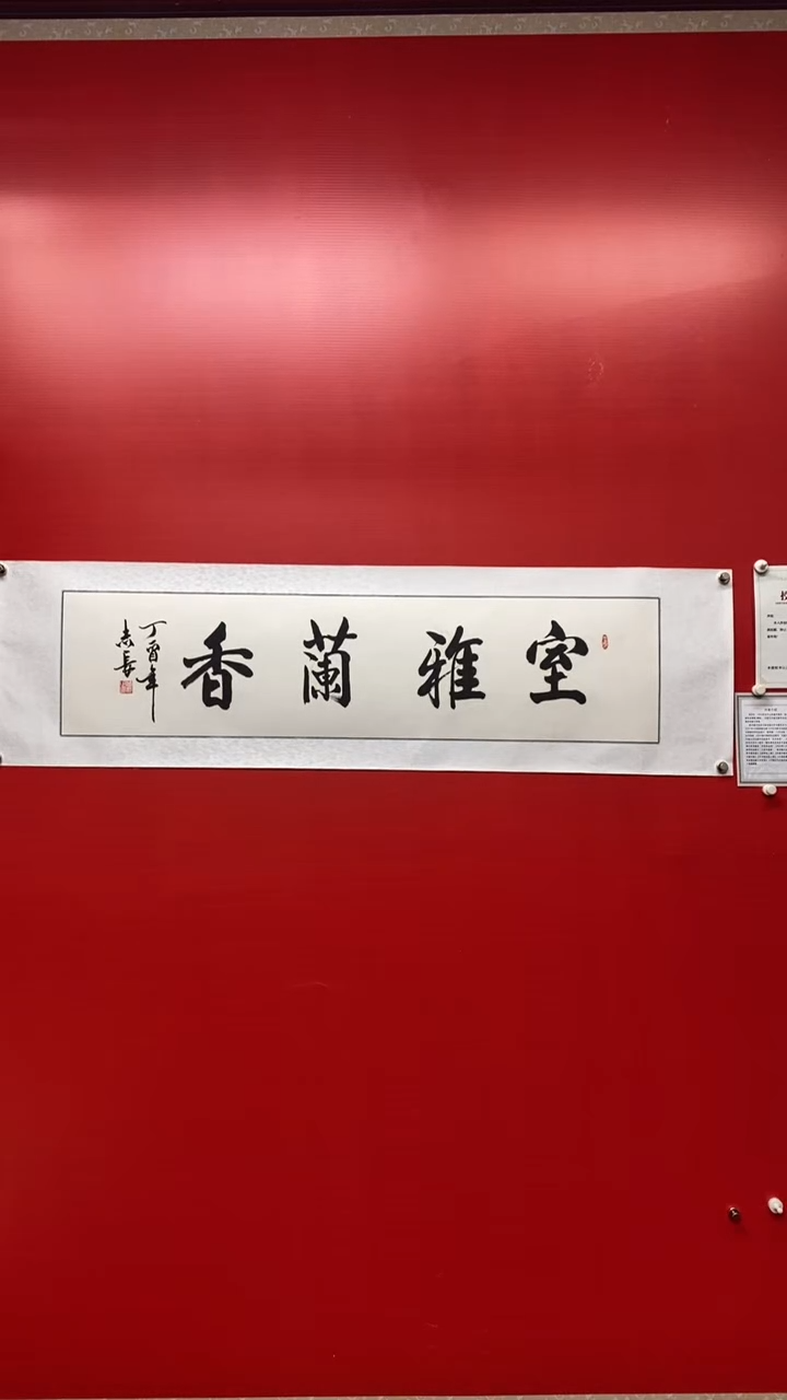 【闪购商品】书法室雅兰香-李志长书法