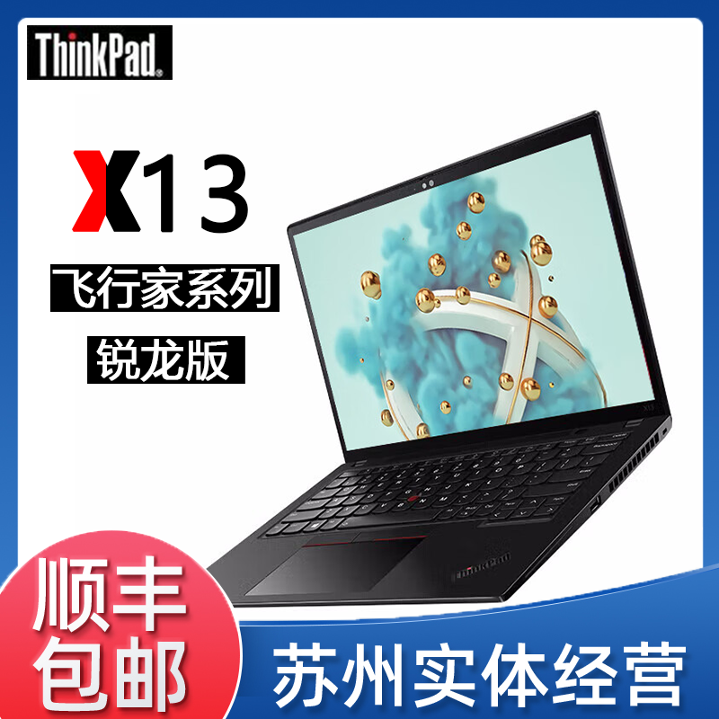 9新 ThinkPad X13锐龙版 R5飞行家系列高性能商务办公笔记本电脑@