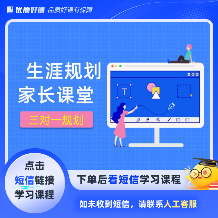 【锁单】一对一生涯规划(点击短信链接学习课程)