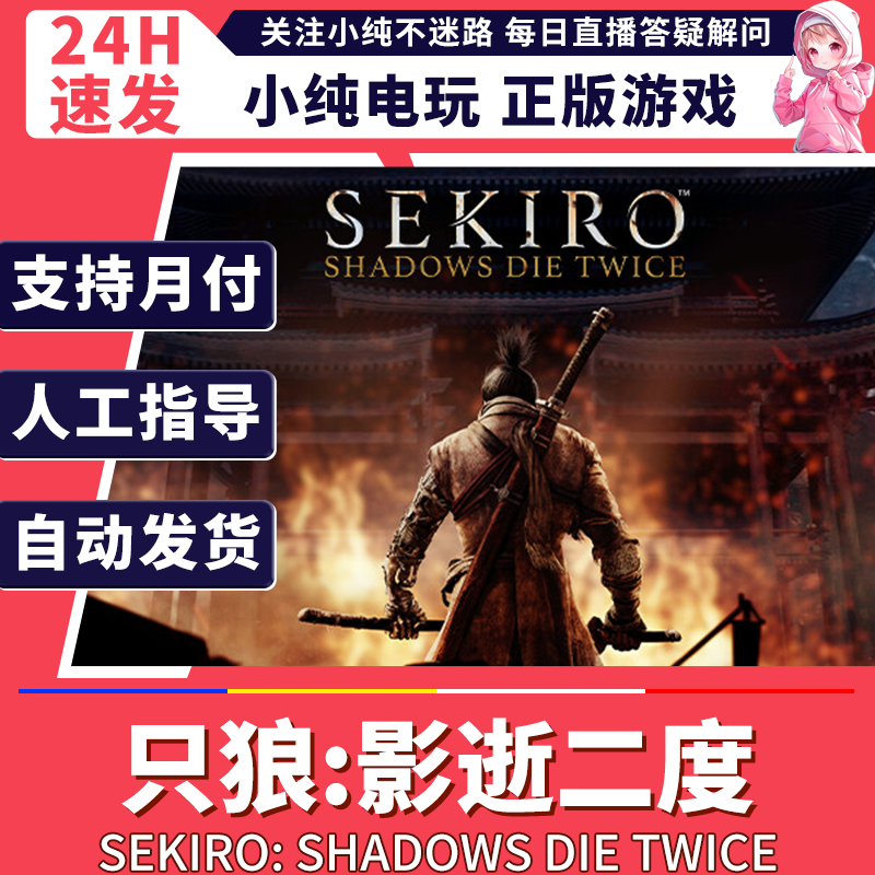 steam正版PC 只狼影逝二度 国区礼物激活 只狼影逝二度steam