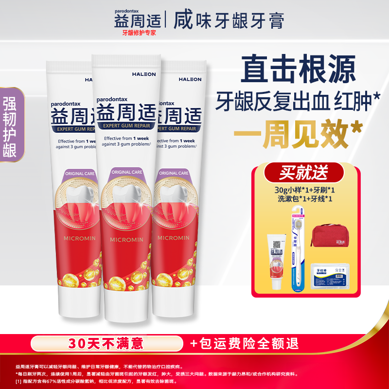 益周适「专研牙龈修护」含氟牙膏深层护龈健龈抑菌超值装DB