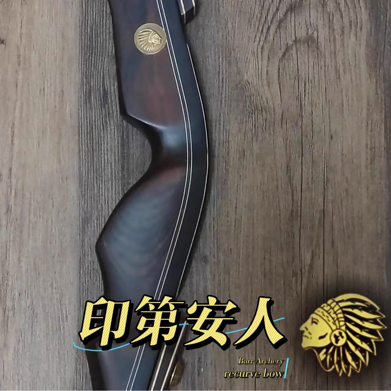 巴尔美猎，印第安人弓