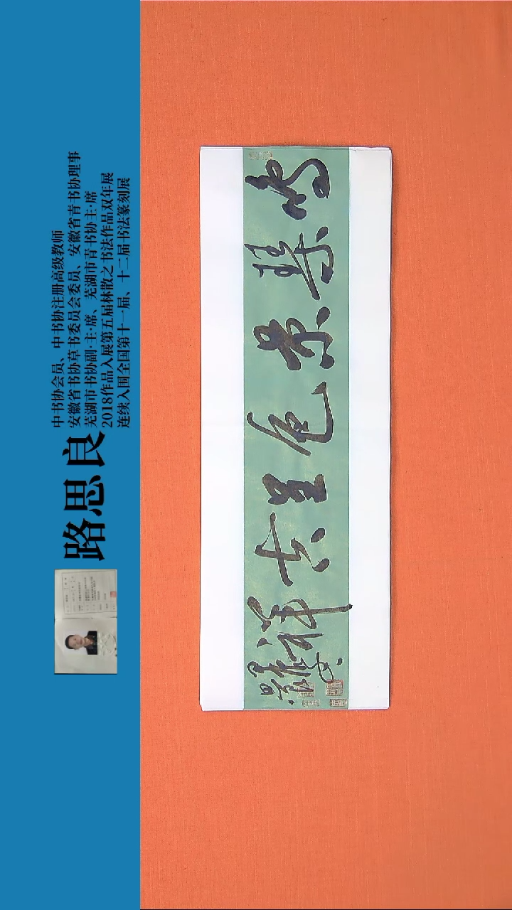 【闪购商品】书法书法作品路思良精品书法68*23