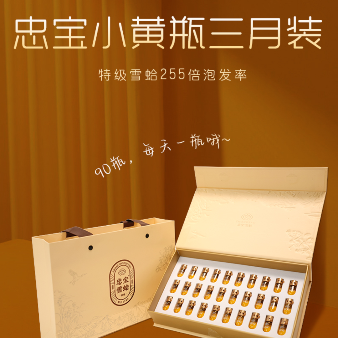 3月装忠宝特级雪蛤油礼盒套装90瓶精品小黄瓶