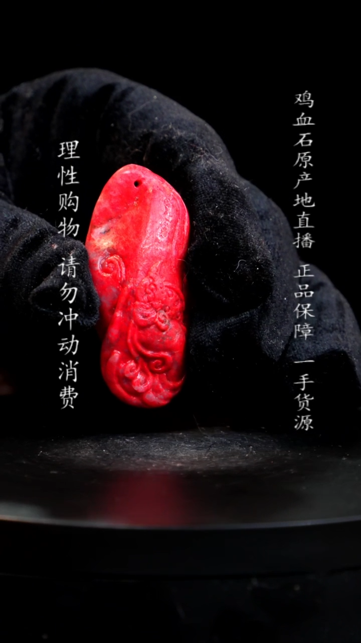 【闪购商品】鸡血石大红袍鸡血石