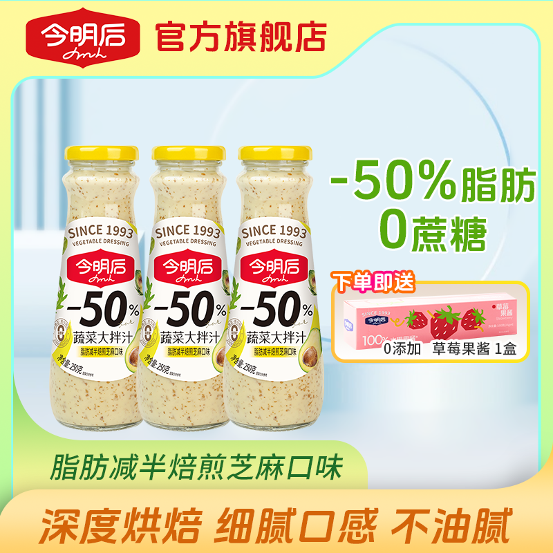 NEW SUN/今明后【32周年】蔬菜大拌汁250g*3瓶0蔗糖焙煎芝麻沙拉酱