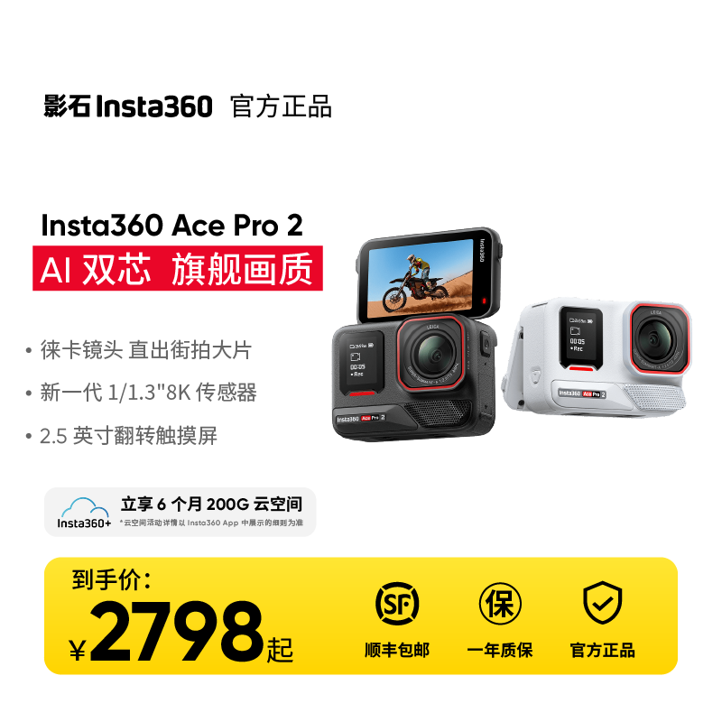 【年货狂欢购】影石Insta360 Ace Pro2 8K街拍运动相机防抖摄影设备