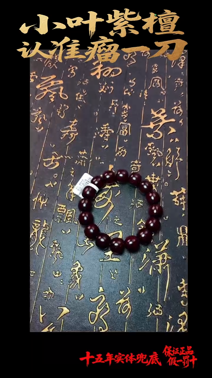 手串/手链檀香紫檀（小叶紫檀）多样性发其一1314