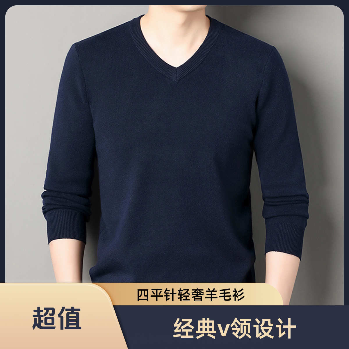 四平针精仿羊毛衫常规秋冬季V领纯色毛衣针织衫百搭男士衫加厚款