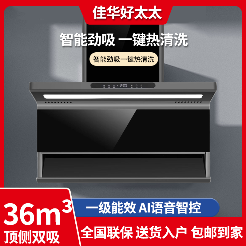 佳华好太太油烟机变频大吸力 抽烟机厨房家用 智语音控制顶侧双吸