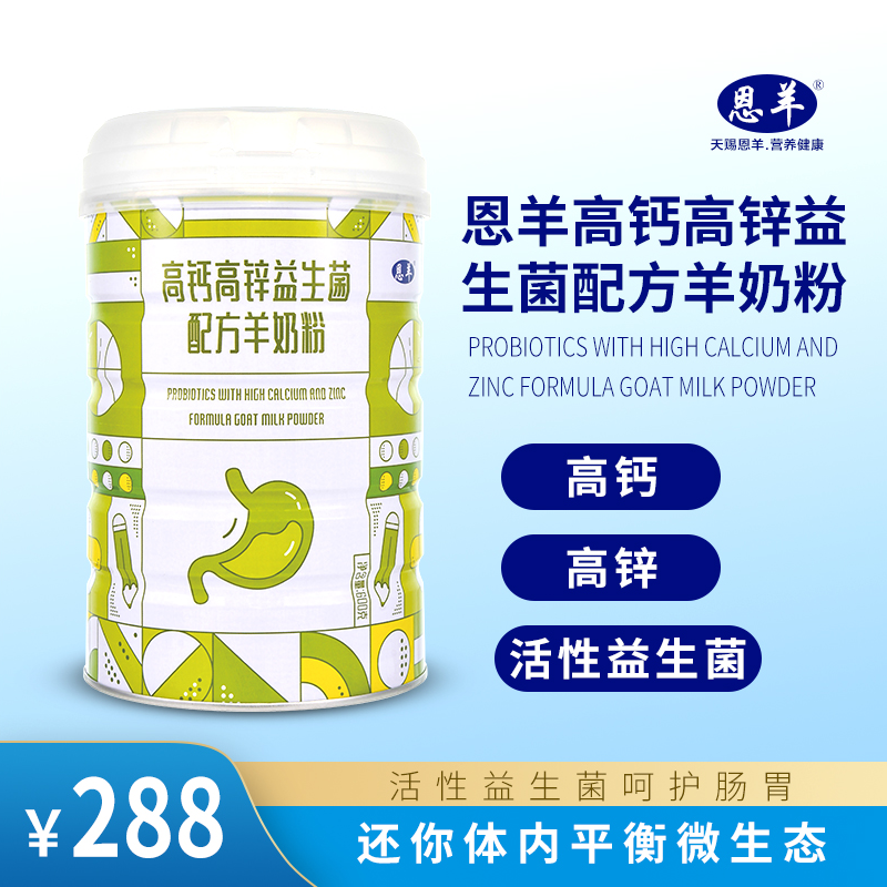 【恩羊高钙高锌益生菌配方羊奶粉】补钙补锌促发育羊奶粉