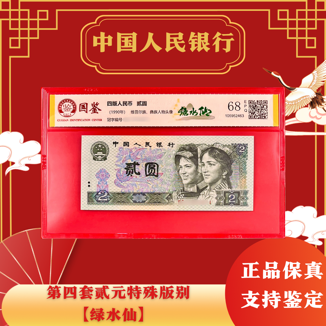 第四套人民币贰元特殊版别【绿水仙】单张68E评级不挑号