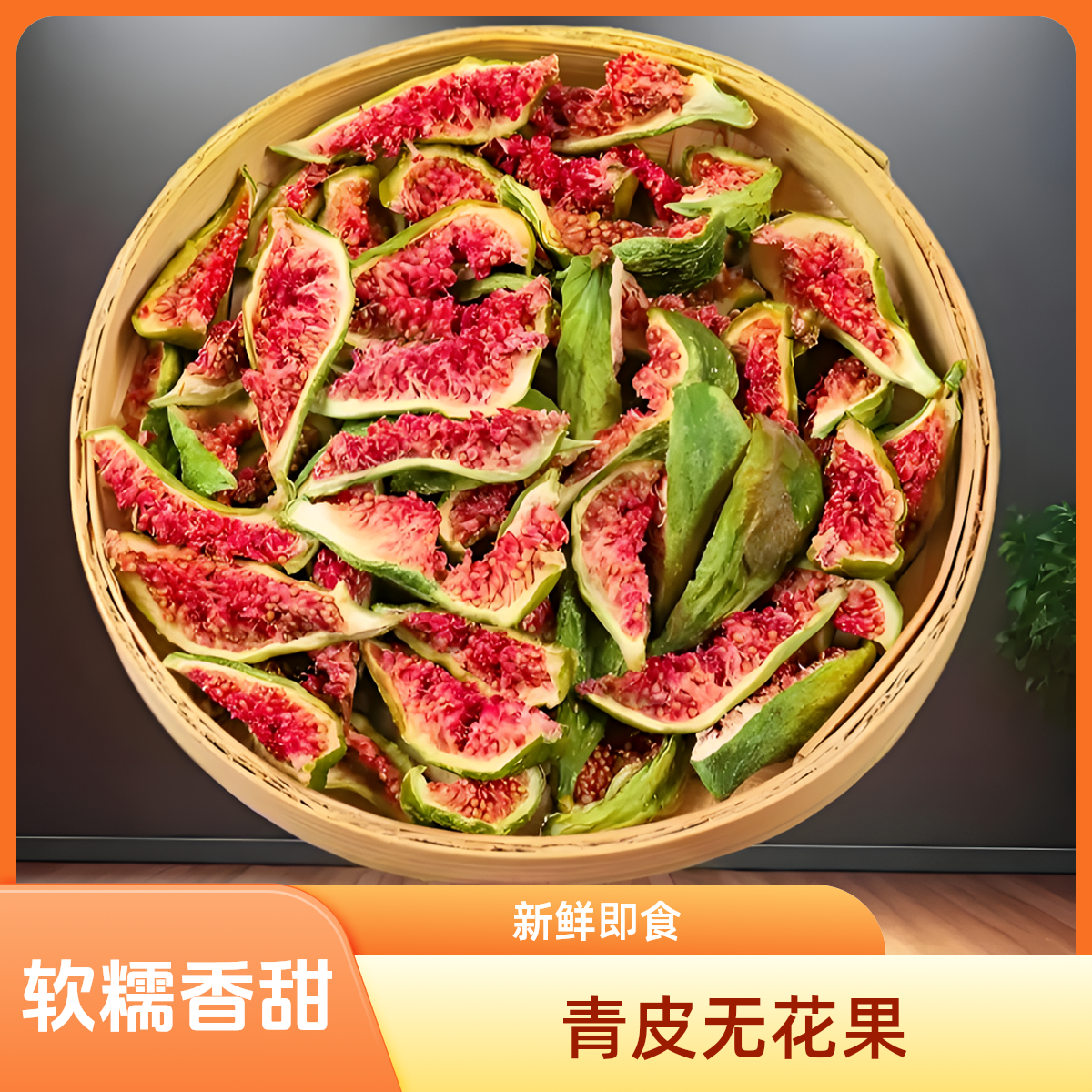 当季头茬青皮无花果干软糯有嚼劲可泡水煲汤孕妇安心零食