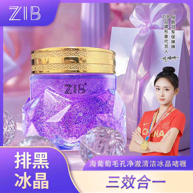 ZIB海葡萄毛孔净澈清洁冰晶啫喱cw