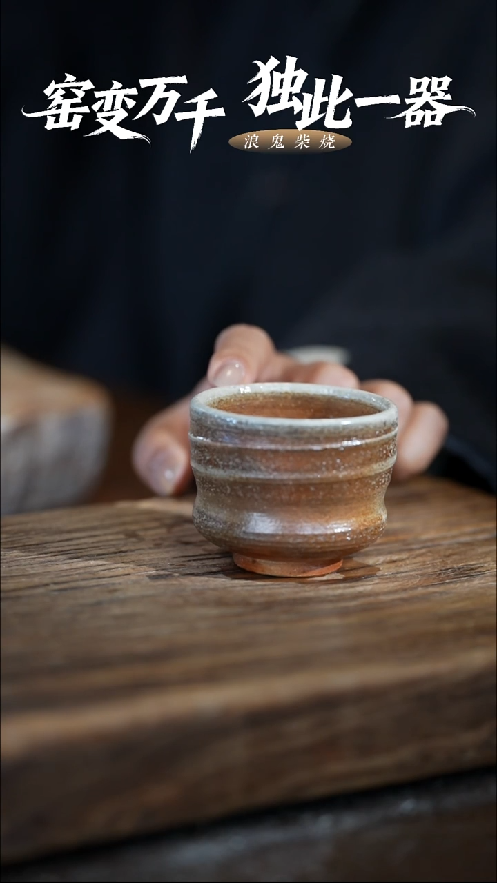 浪鬼柴烧无我系列s*n杯