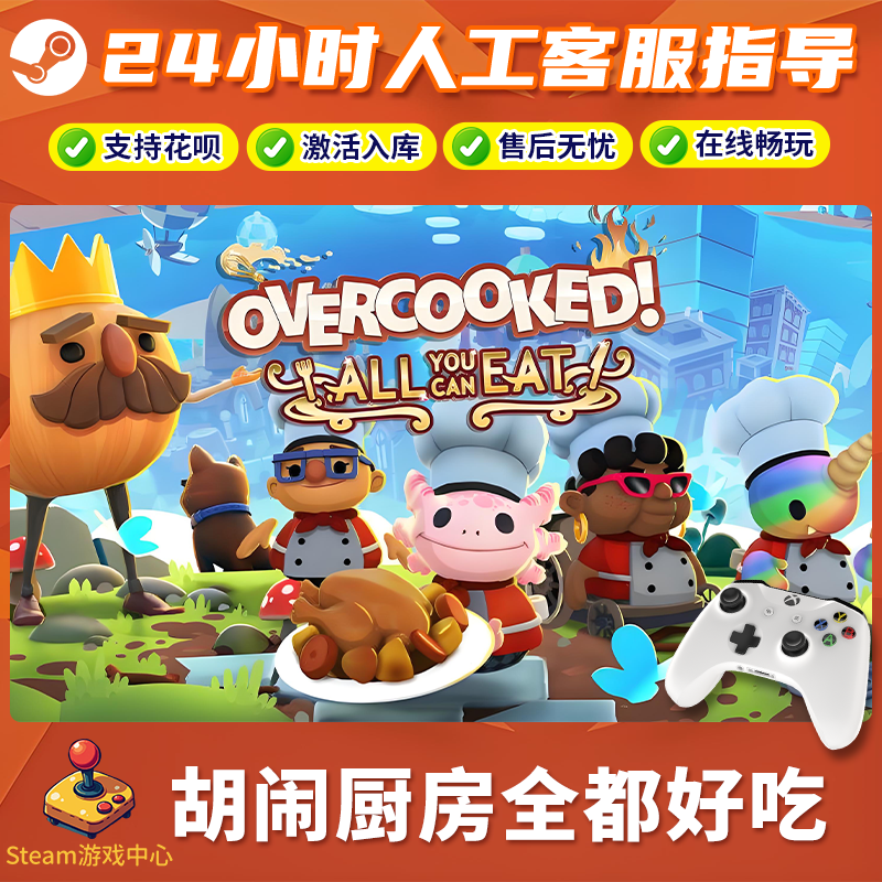 【热销】Steam游戏 胡闹厨房全都好吃CDKey游戏手柄 全DLC 激活入库