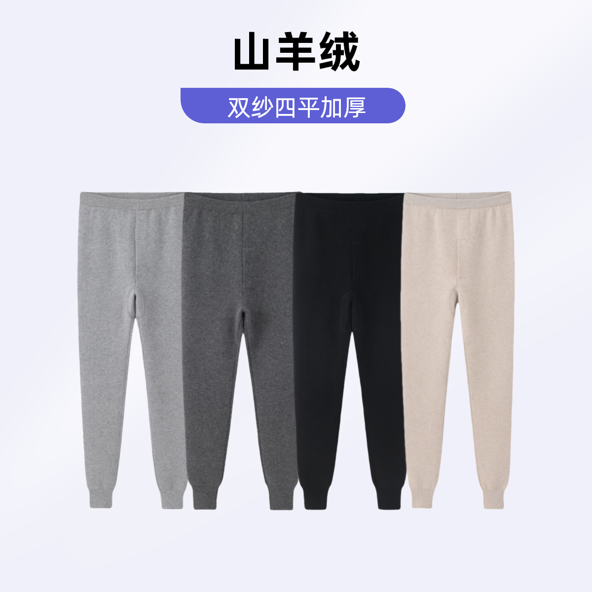 容昇祥鄂尔多斯市原产地山羊绒双纱四平加厚打底秋冬保暖男裤