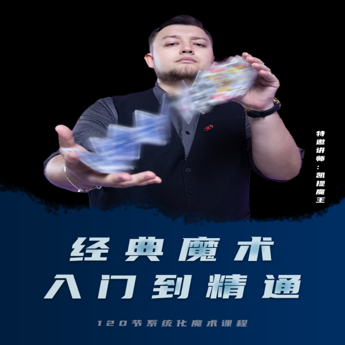 凯提魔王—经典魔术入门到精通（留意短信解锁课程）