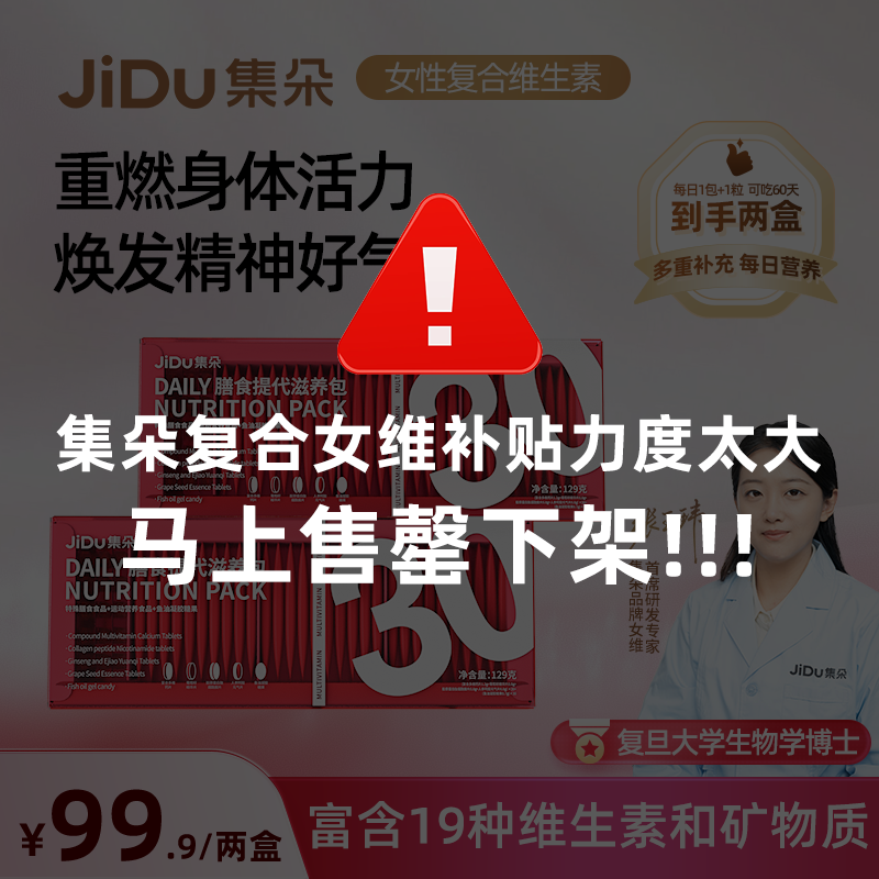 【今日下单赠60天鱼油】集朵女性每日营养包帮助提代专业搭配