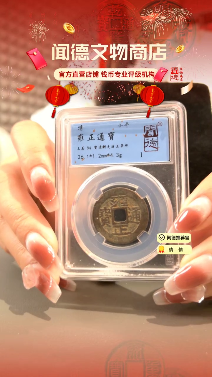 【闪购商品】铜清 雍正通宝 五笔乡 84分 3009