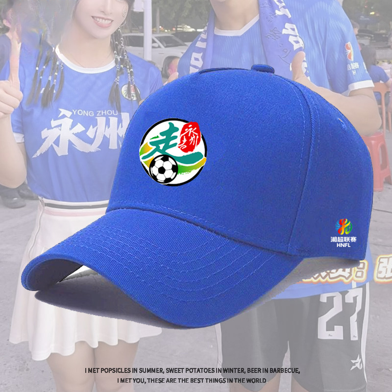 湖南足球联赛湘超永州队助威足球比赛球迷防晒遮阳帽定制棒球帽子