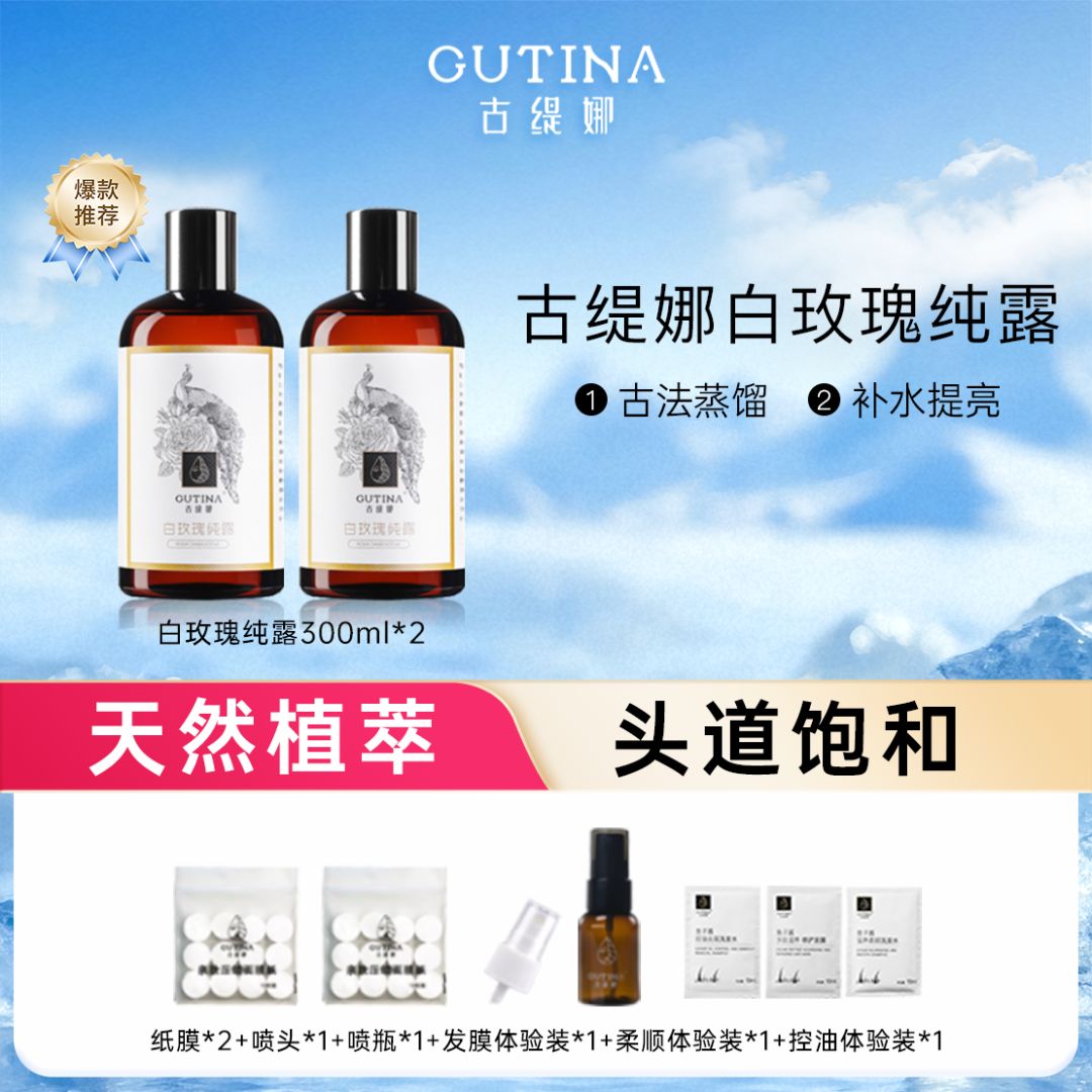 【多肤质补水】古缇娜白玫瑰纯露保加利亚花水补水提亮打底湿敷水