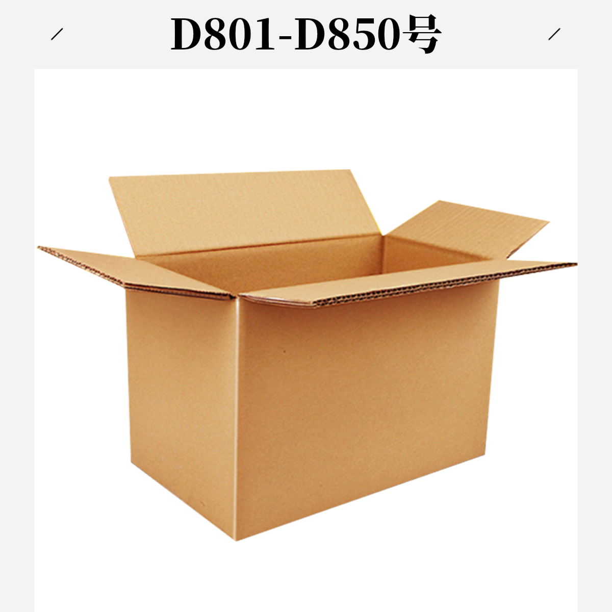 D801-D850号打包箱（以直播间主播展示讲解为准）