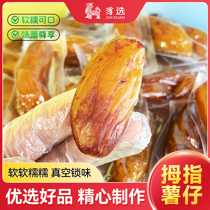 拇指带皮红薯干单个真空独立装软糯香甜番薯干地瓜干开袋即食粗粮