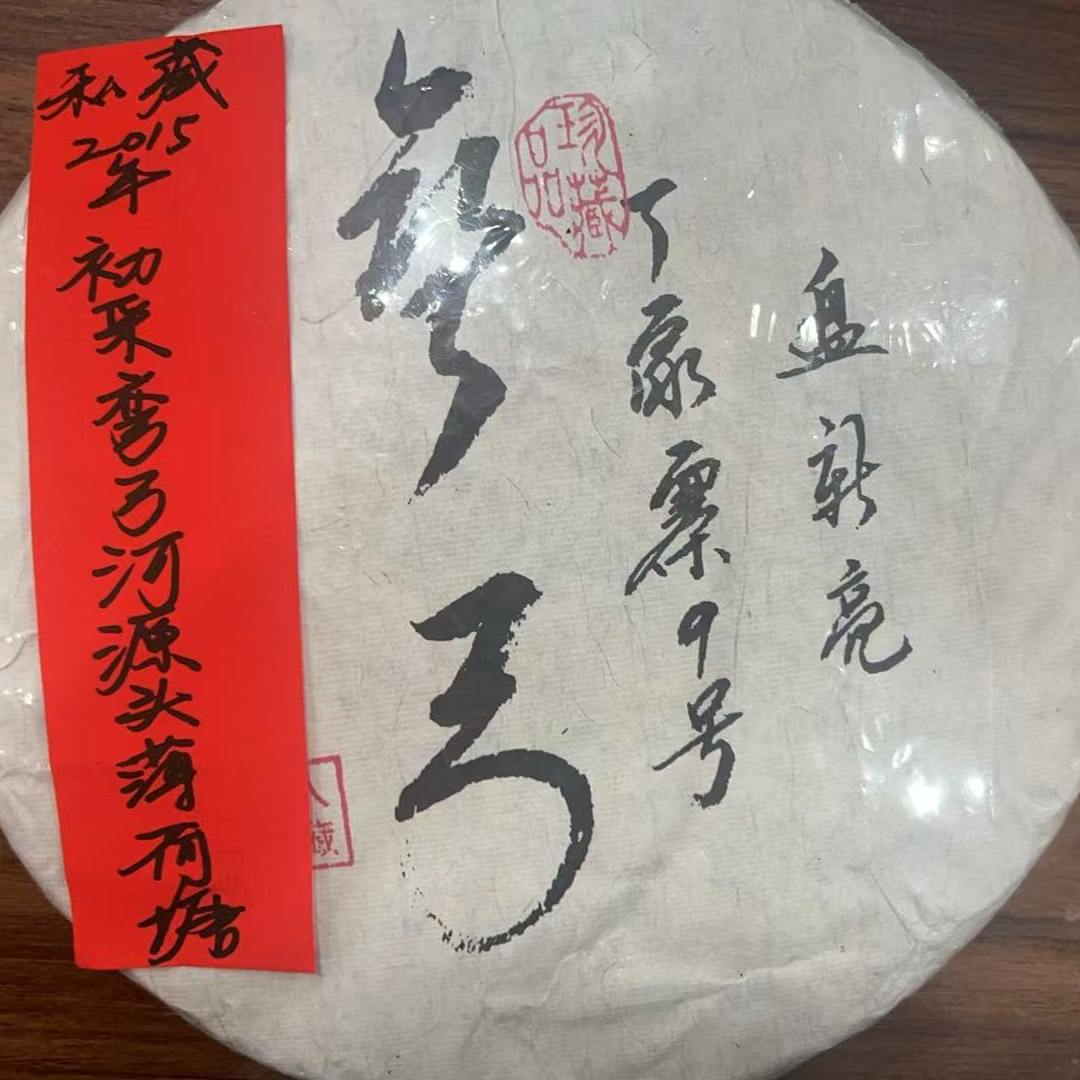 私藏2015年初采弯弓河源头薄荷糖357克普洱茶生茶-NI01782